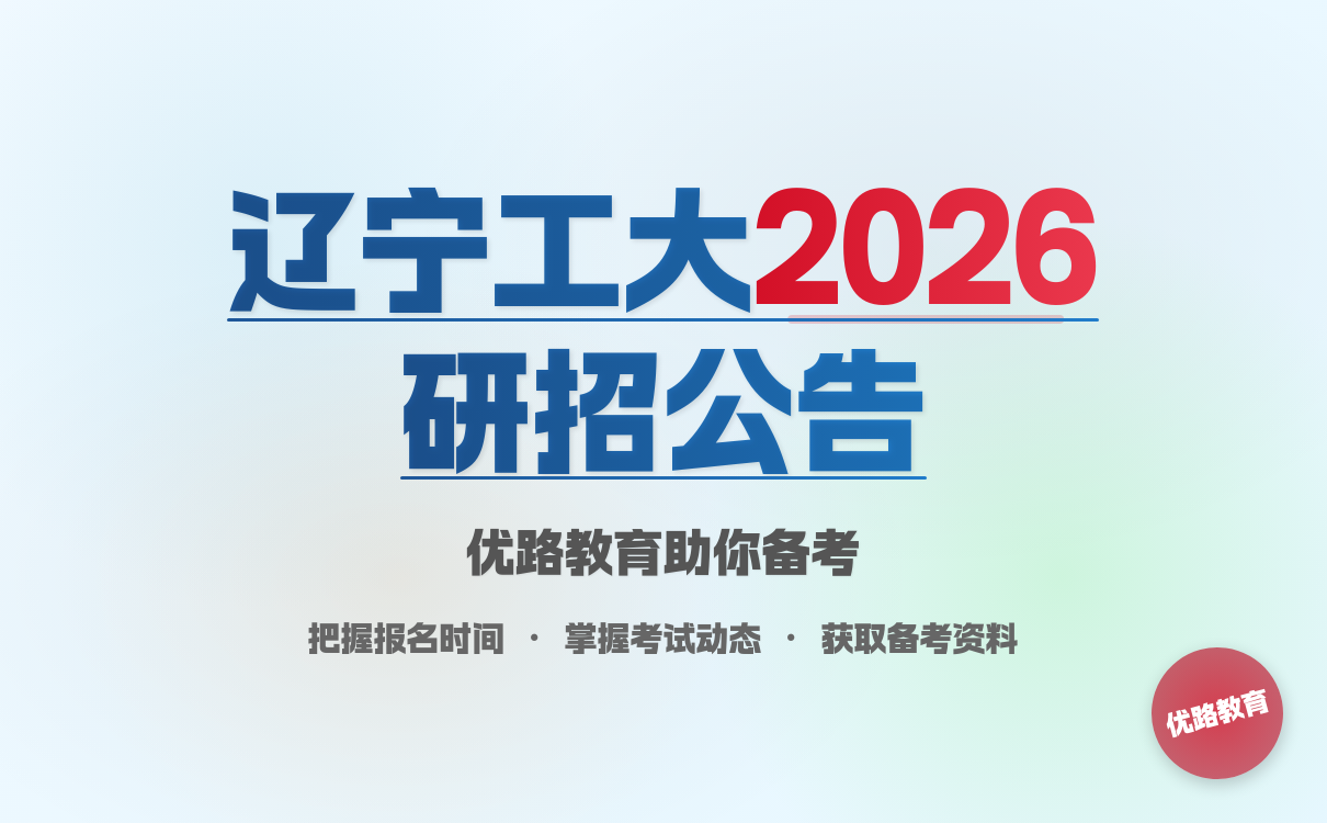 辽宁工程技术大学2026硕士招生简章解读与备考指南