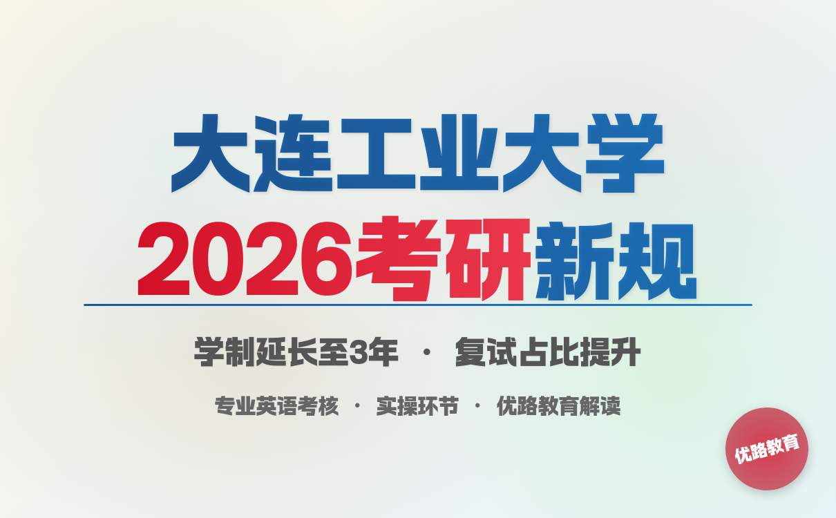 大连工业大学2026硕士招生学制调整及复试政策变化