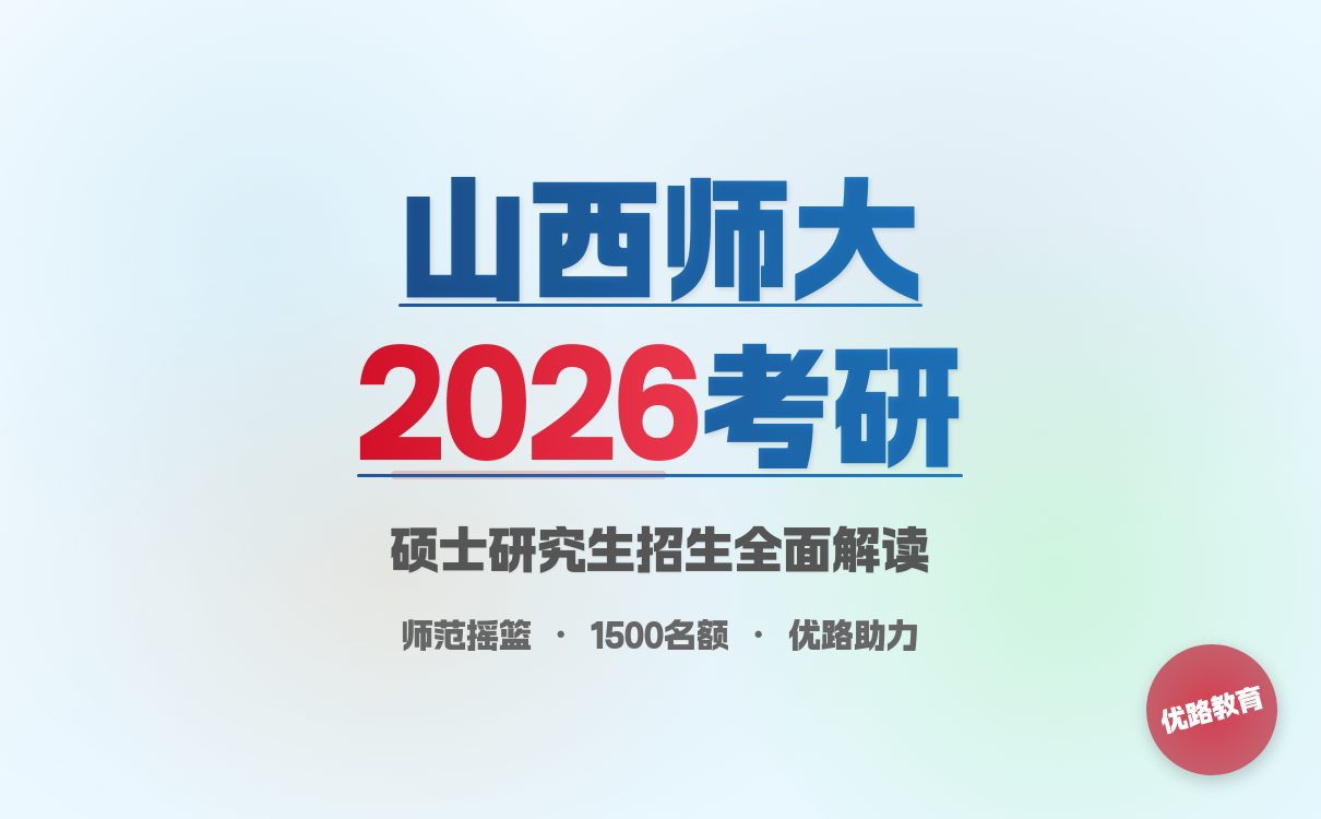 山西师范大学2026考研招生章程详解