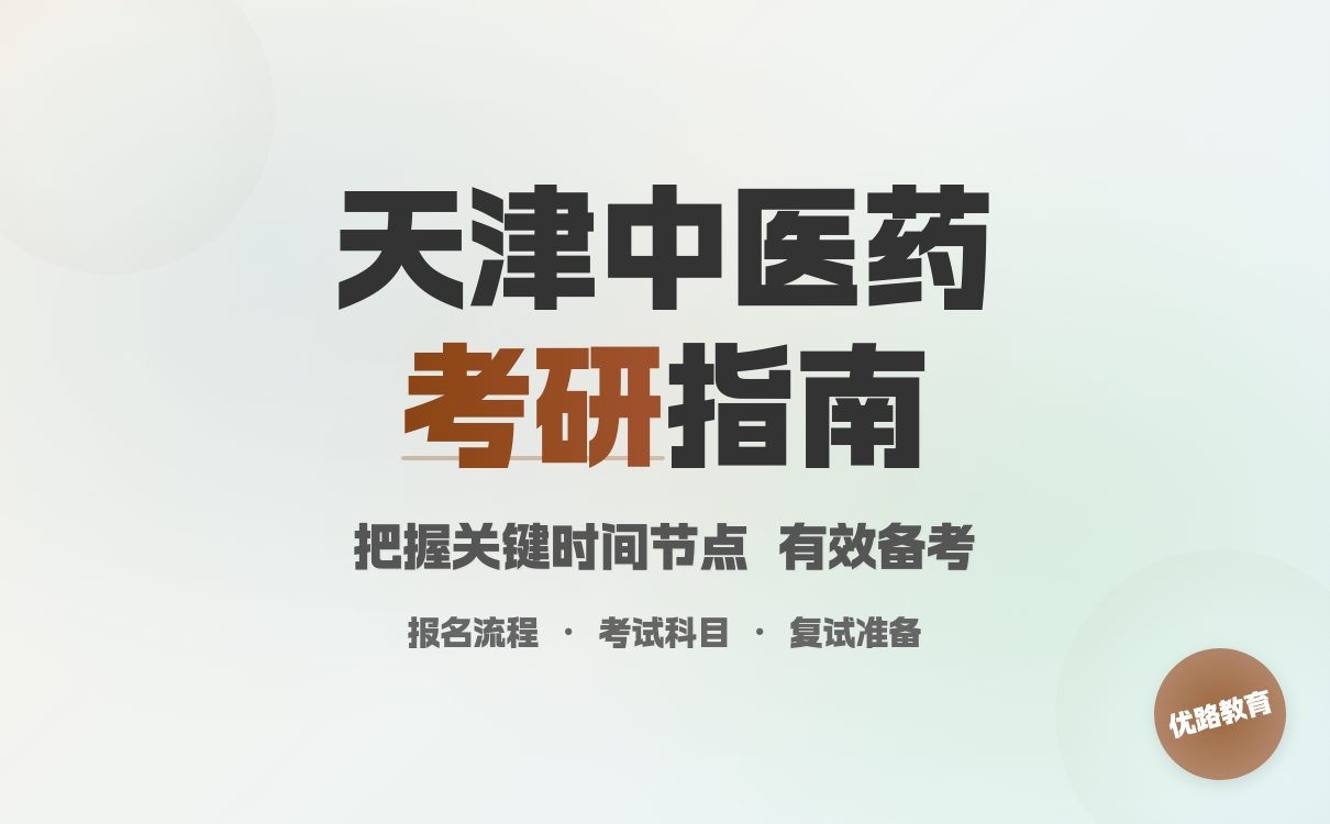 2026天津中医药大学考研招生简章及报考指南