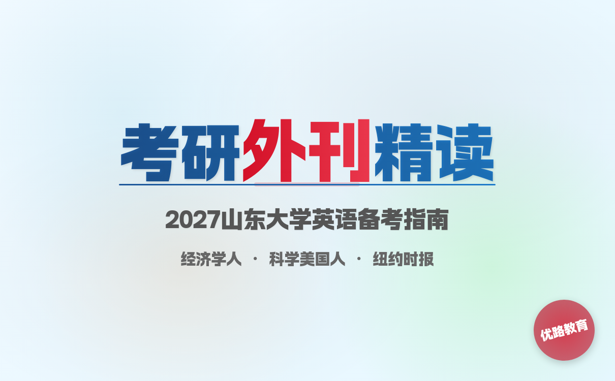 2027考研想考山东大学如何读外刊提升考研英语阅读和写作？独家秘籍