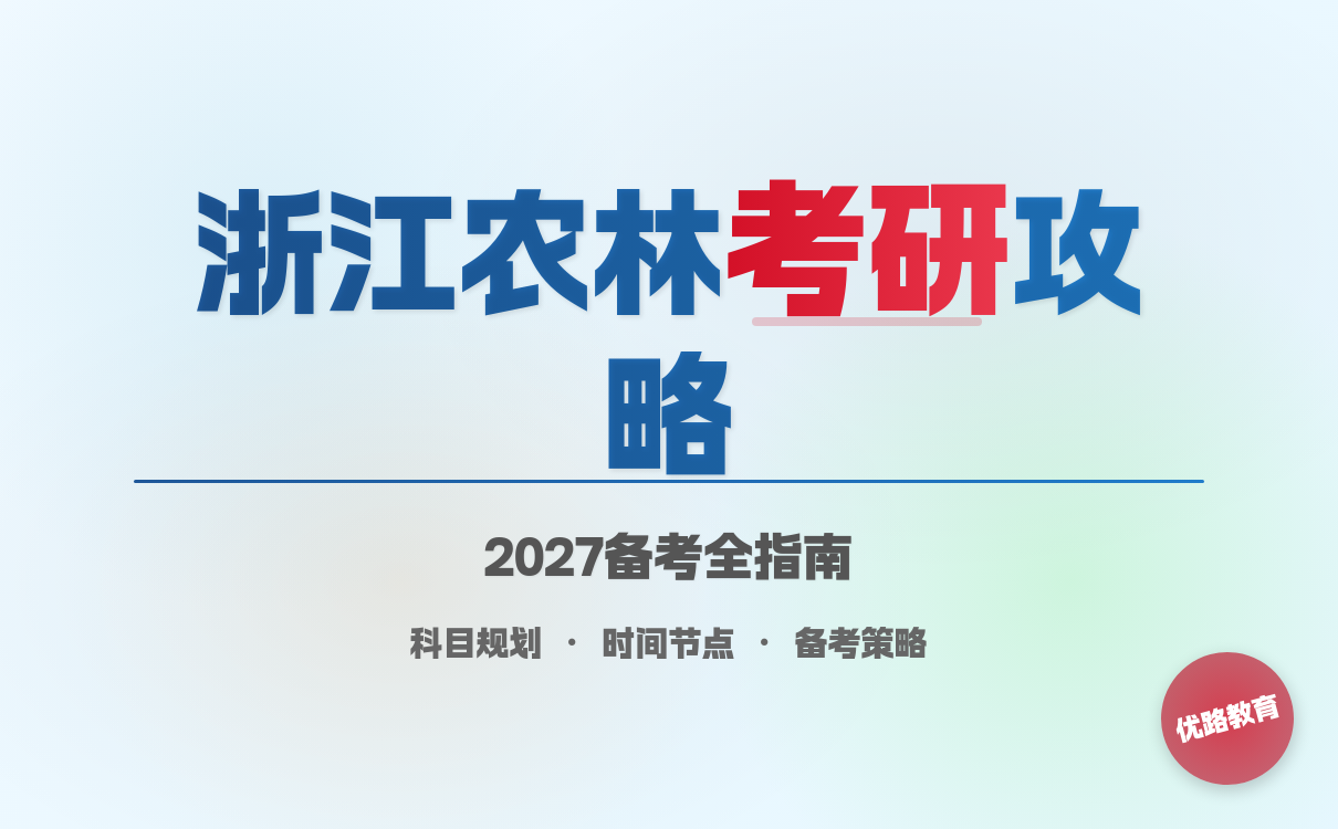 2027考研想要报考浙江农林大学怎么学？有效学习攻略