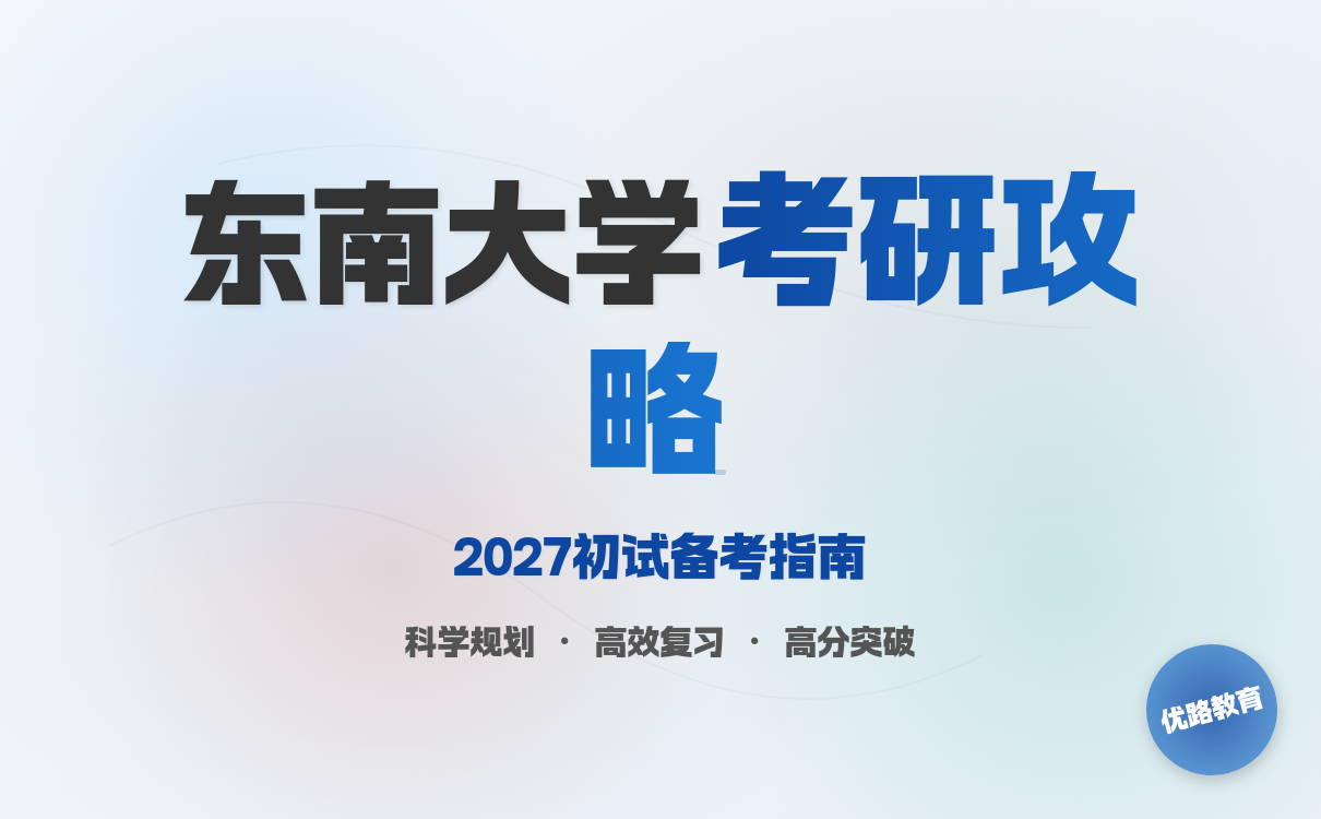 2027考研想考东南大学考研初试怎么备考方法总结贴
