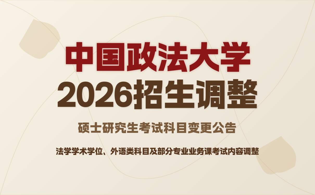 天津师范大学2026年硕士招生新变化与备考指引