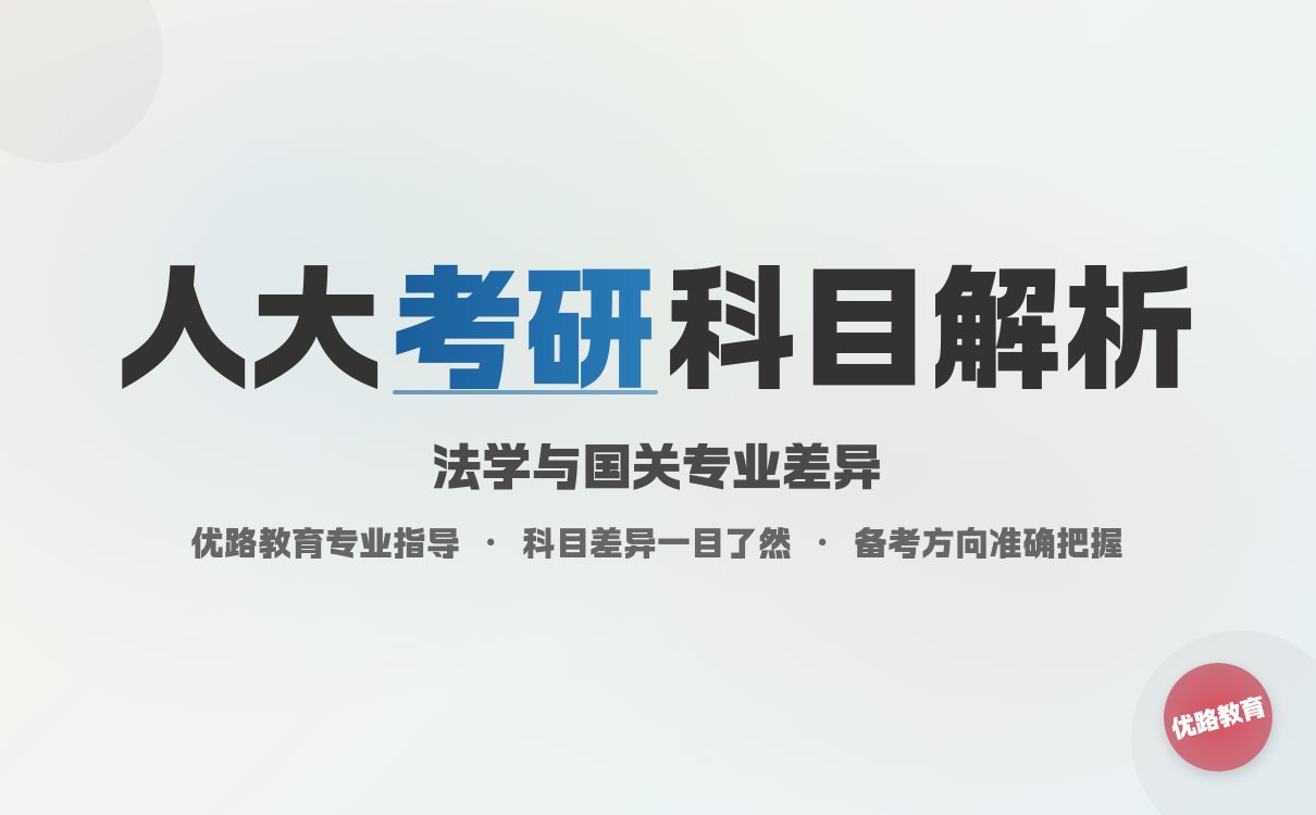2026考研不知道怎么备考中国人大这几个学院？科目详解来了
