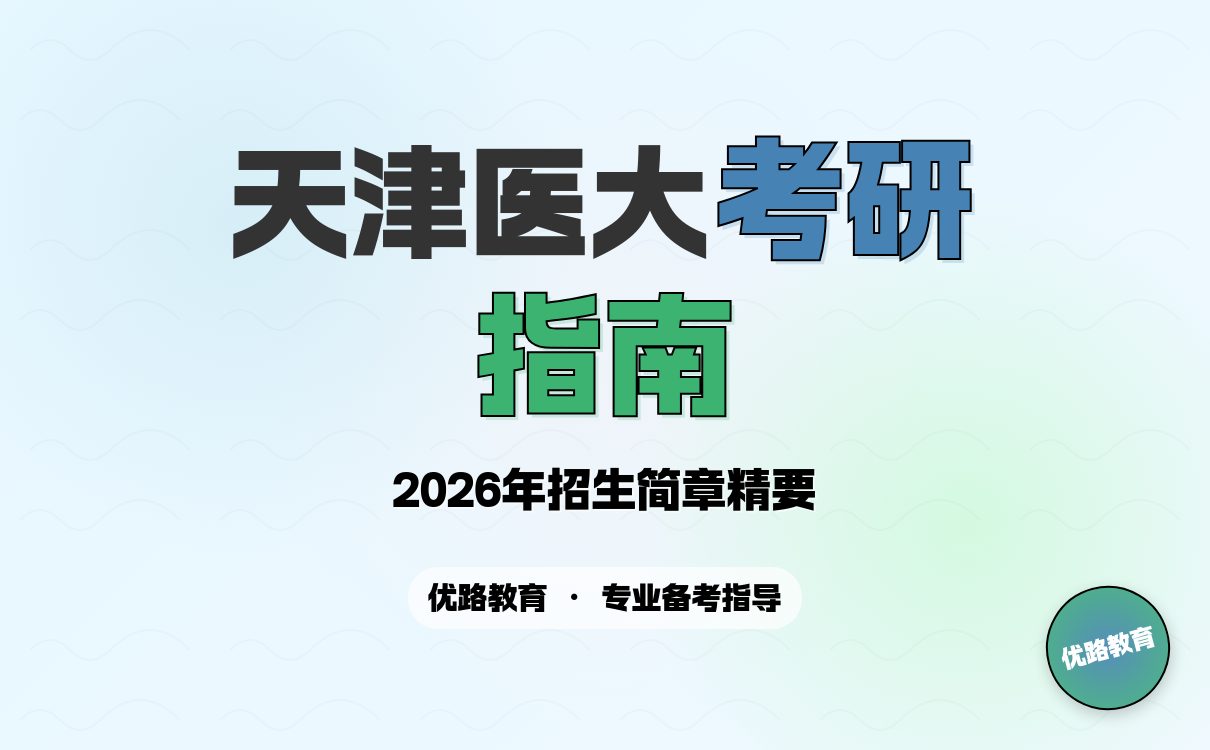 河北中医药大学2026硕士研究生招生章程来啦，别错过！