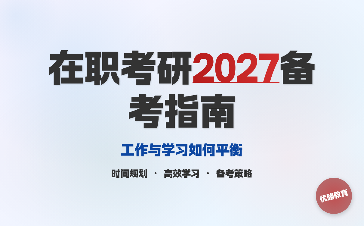 在职人员2027年考研现在备考晚不晚？时间规划建议分享