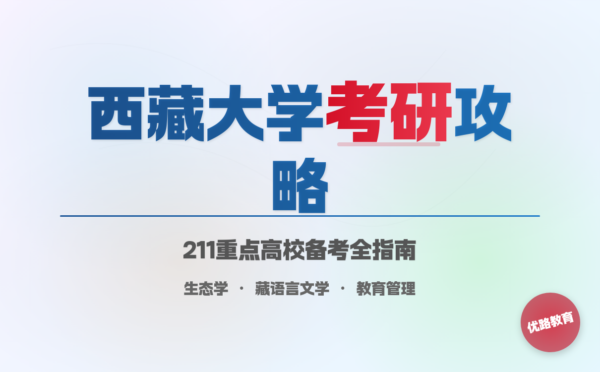 2027考研想要报考西藏大学怎么学？有效学习方法与实践技巧