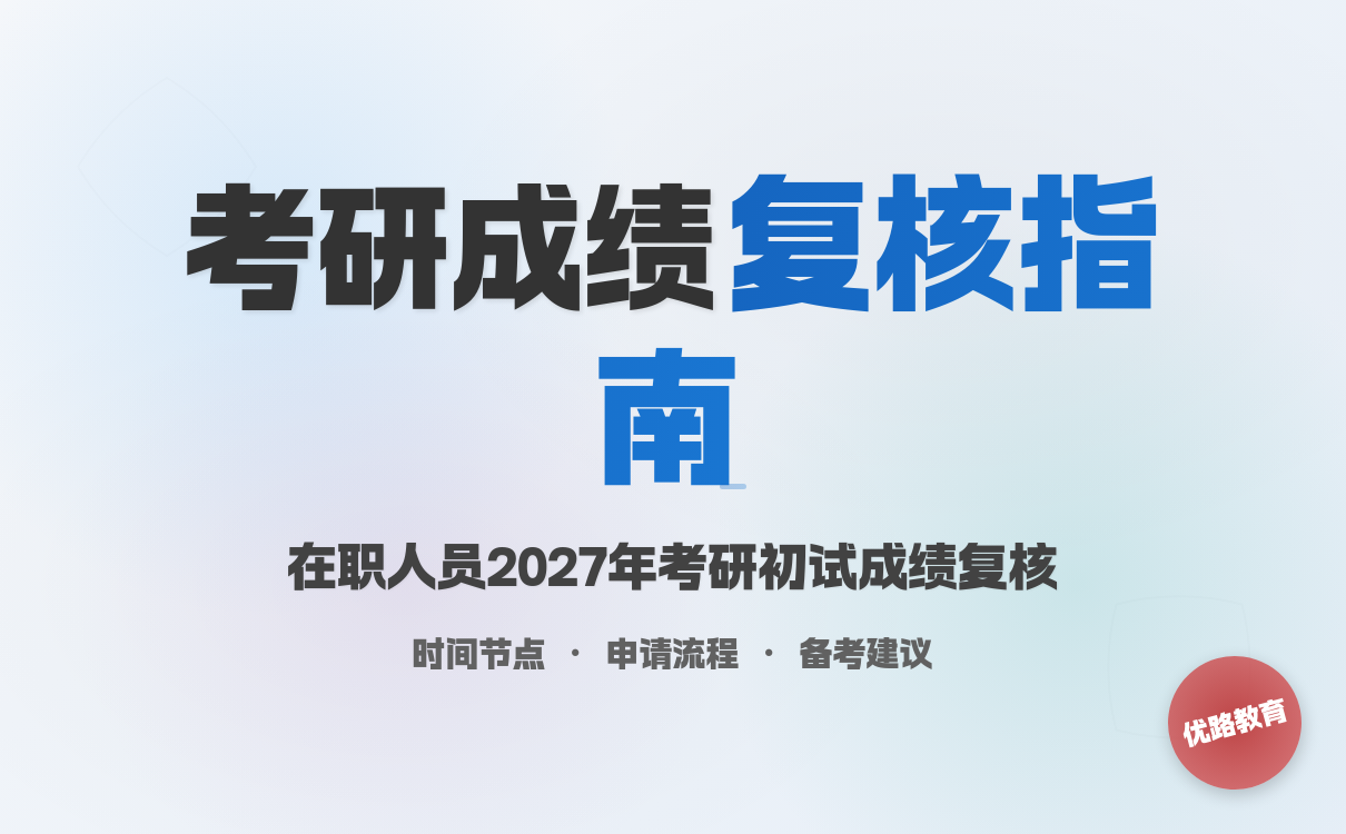 在职人员2027年考研考研初试成绩复核时间发布通知