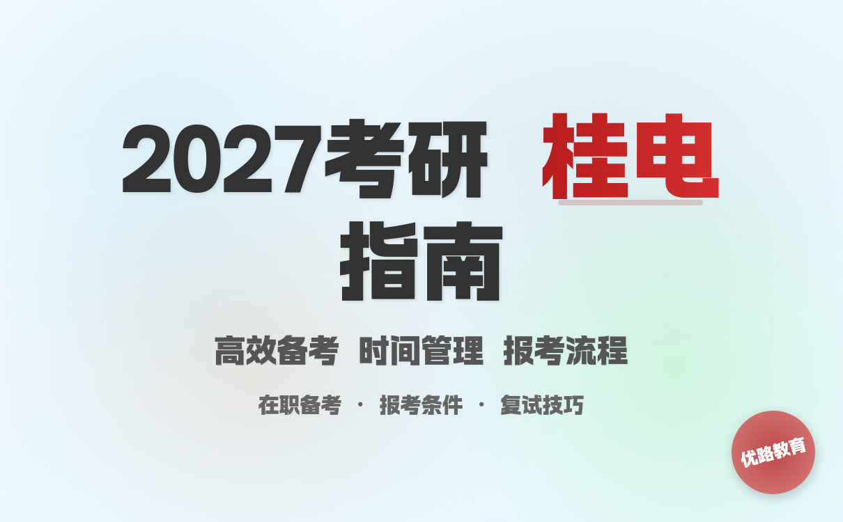 2027考研想要报考桂林电子科技大学怎么学？时间管理技巧分享