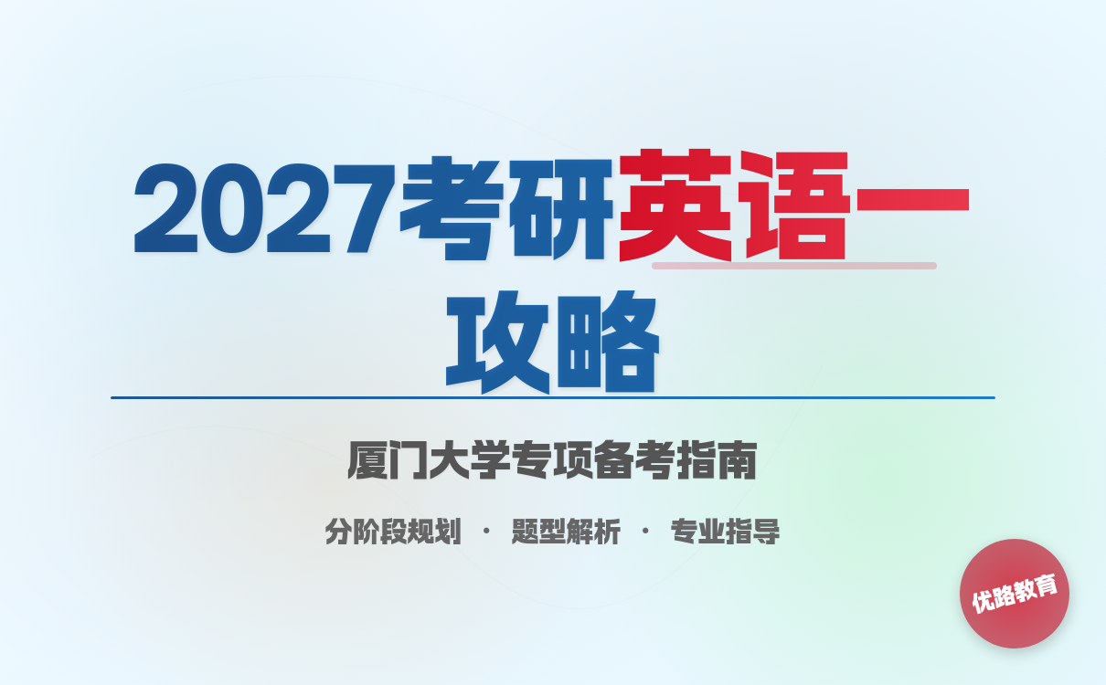 2027考研想考厦门大学考研英语一难度备考攻略分享