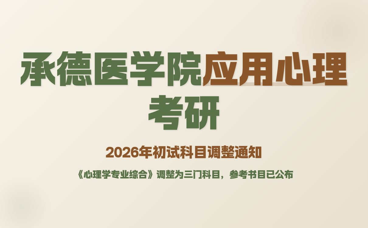 承德医学院2026年考研“应用心理学”专业初试科目调整概览