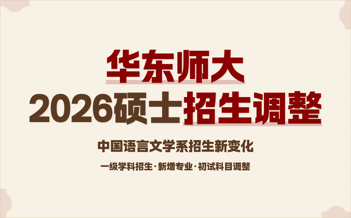 华东师范大学中国语言文学系26年考研相关调整通知