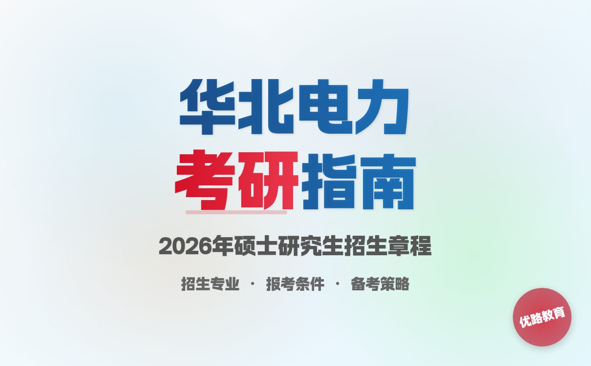 华北电力大学2026研招章程来啦！备考攻略速码！