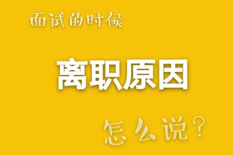 HR问离职原因，你该怎么回答？