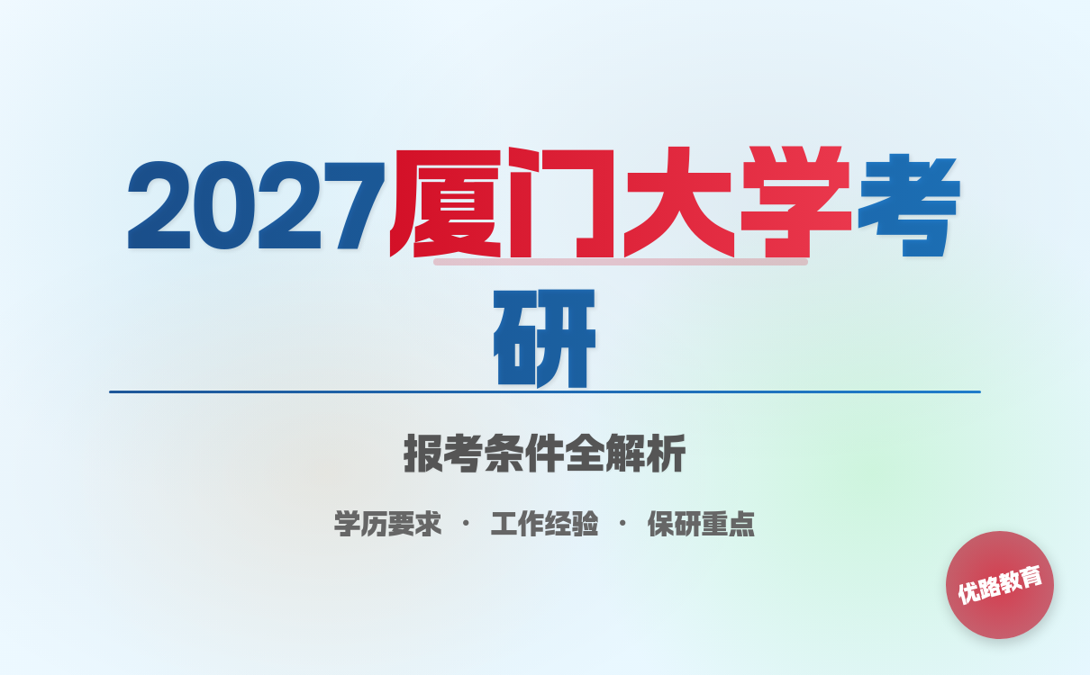 2027考研想考厦门大学考研报考条件关键要点速览