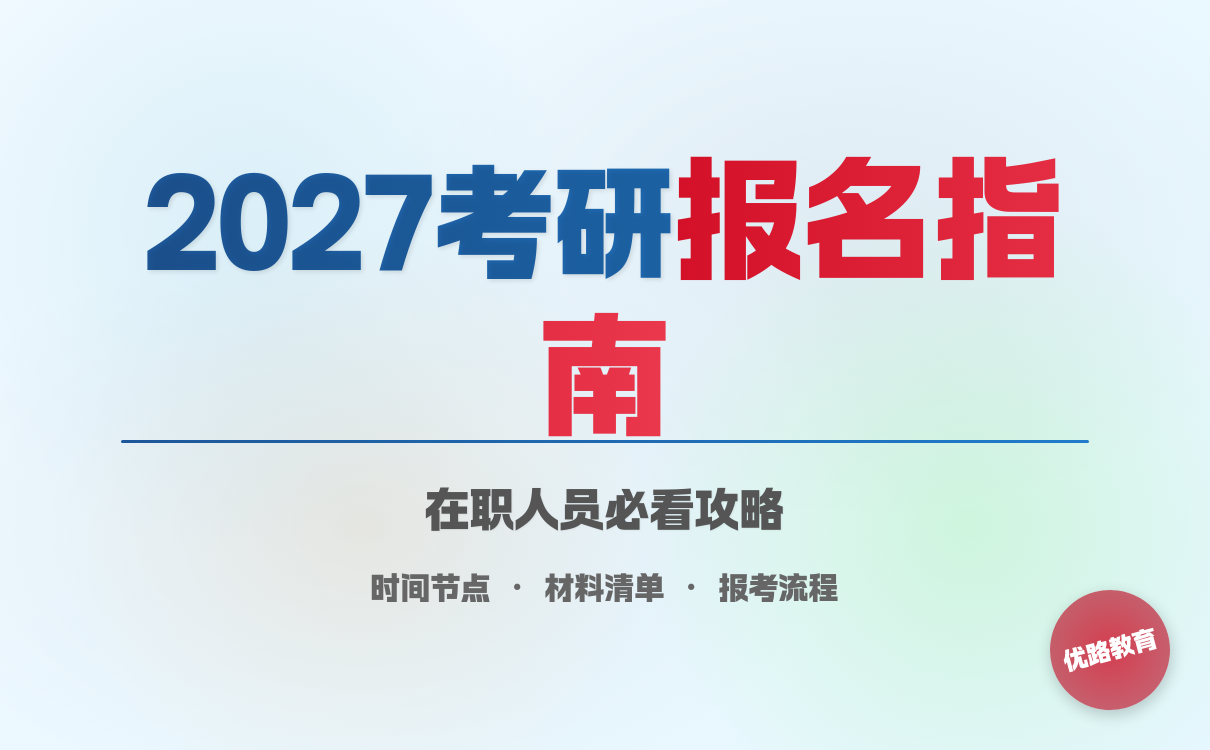 在职人员2027年考研报名：时间地点材料清单