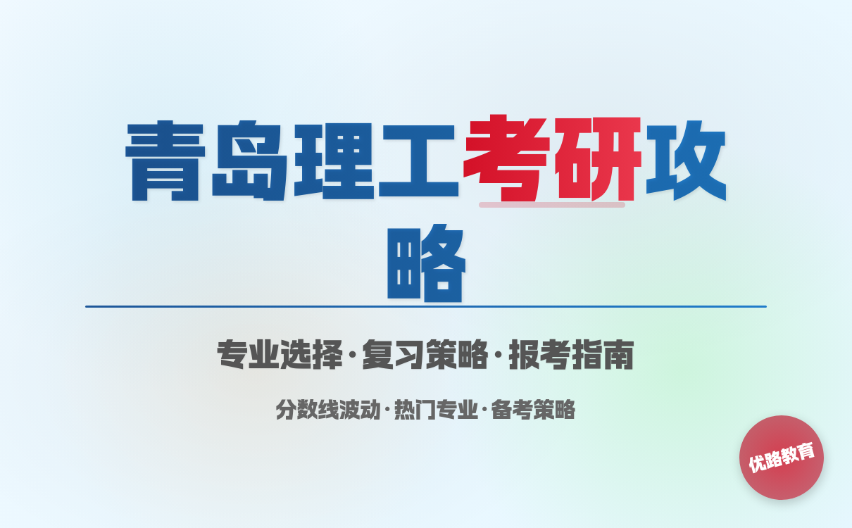 2027考研想要报考青岛理工大学怎么学？有效备考策略分享
