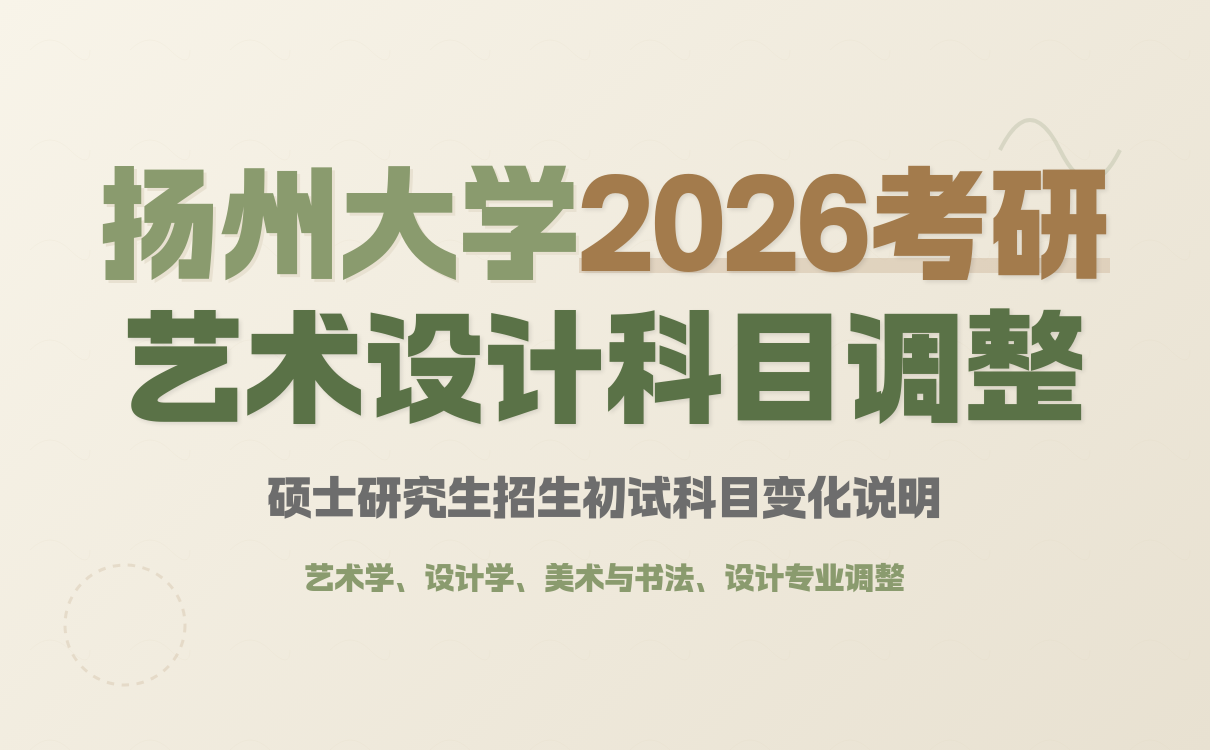 扬州大学美术与设计学院2026年考研初试科目调整，考生须知！