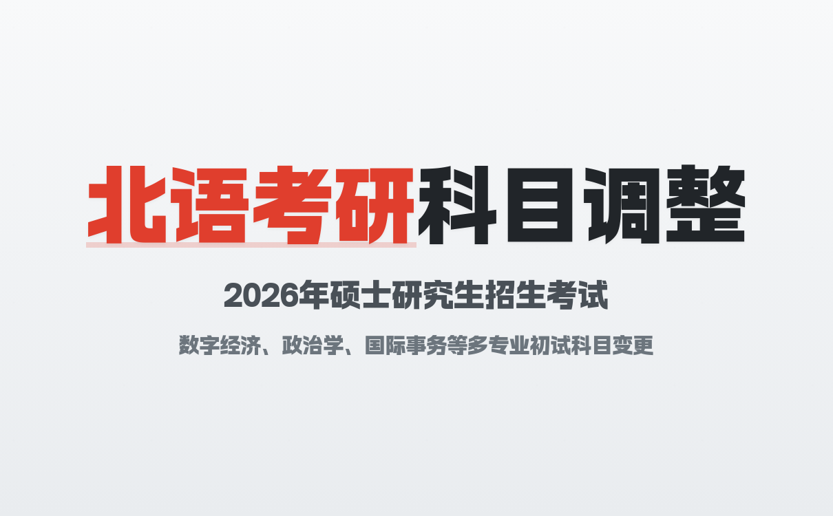 北京语言大学2026年考研初试科目有哪些调整？
