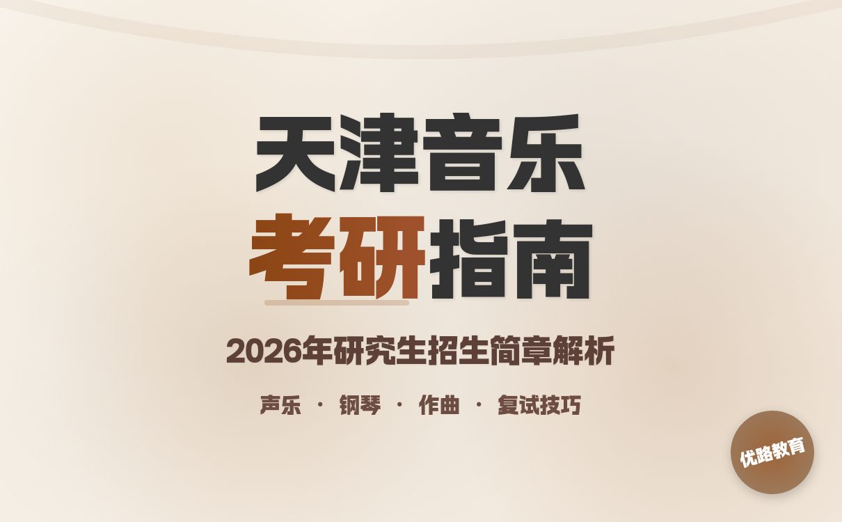 天津音乐学院2026硕士招生简章：声乐演奏作曲技术全名单更新