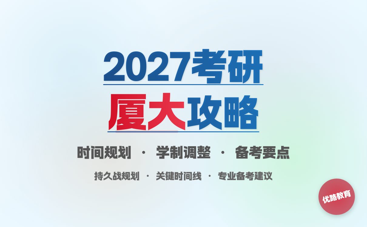 2027考研想考厦门大学考研时间，新时间表！