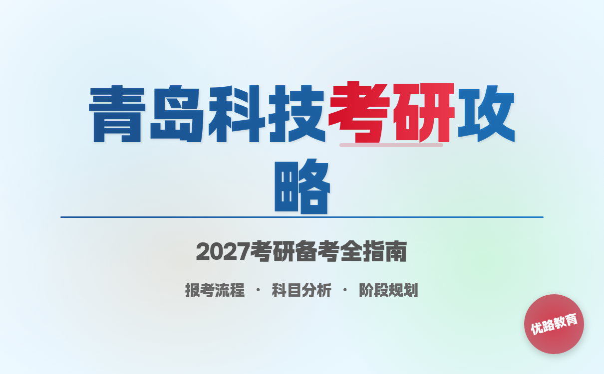 2027考研想要报考青岛科技大学怎么学？有效备考攻略