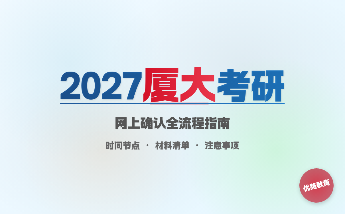 2027考研想考厦门大学考研网上确认时间新安排通知