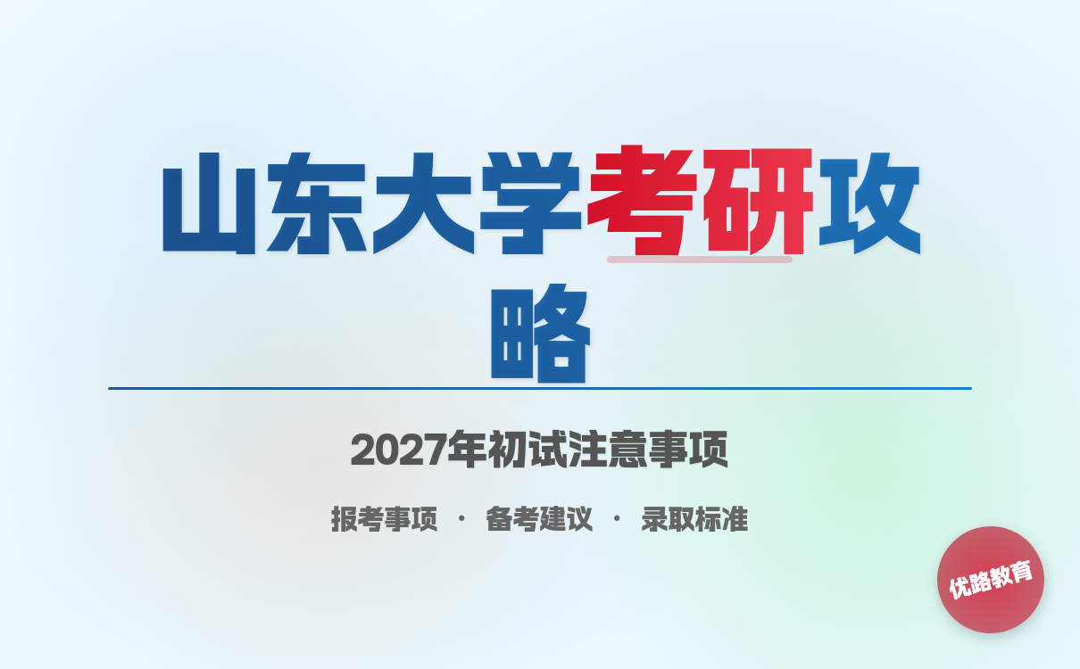 2027考研想考山东大学初试需要注意什么？有效复习攻略分享