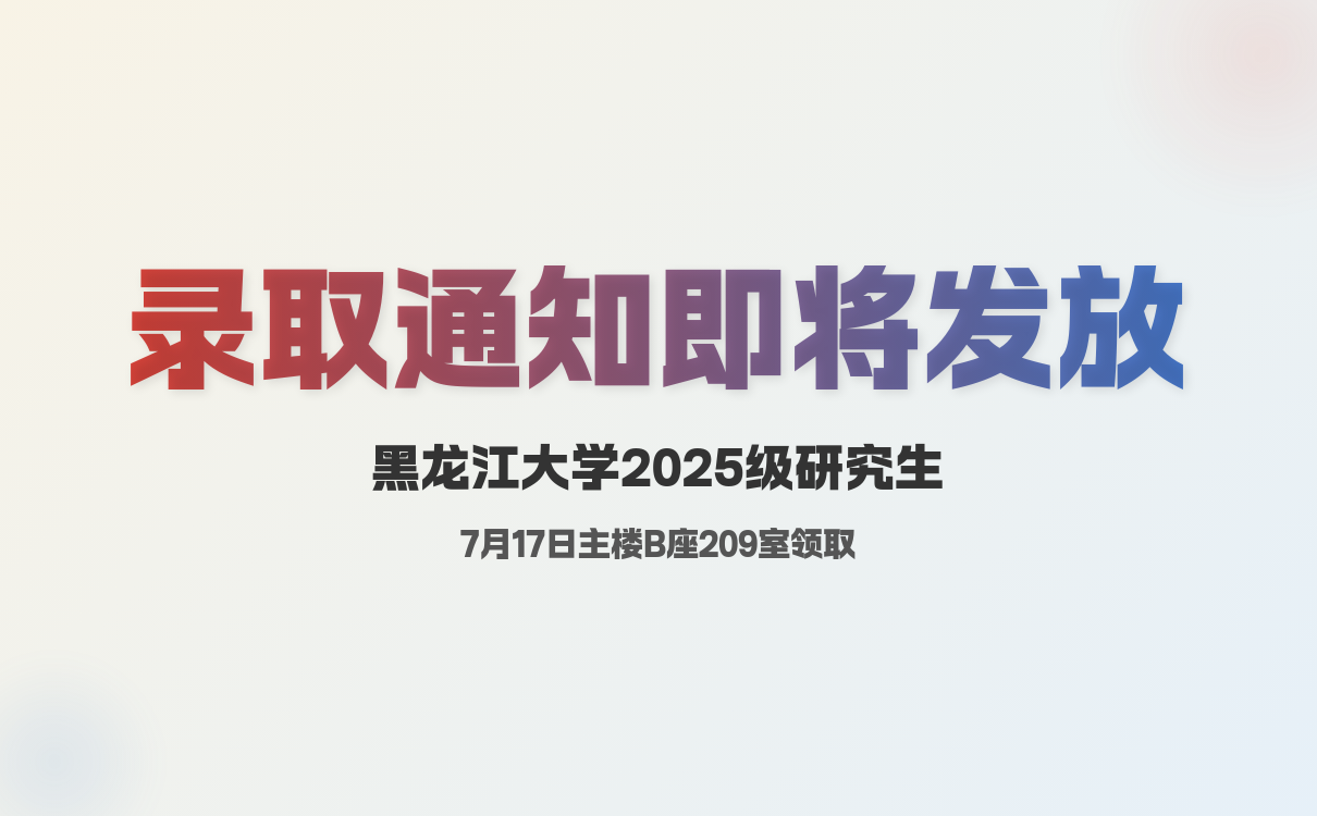 2025年黑龙江大学硕士研究生录取通知书自取时间：7月17日