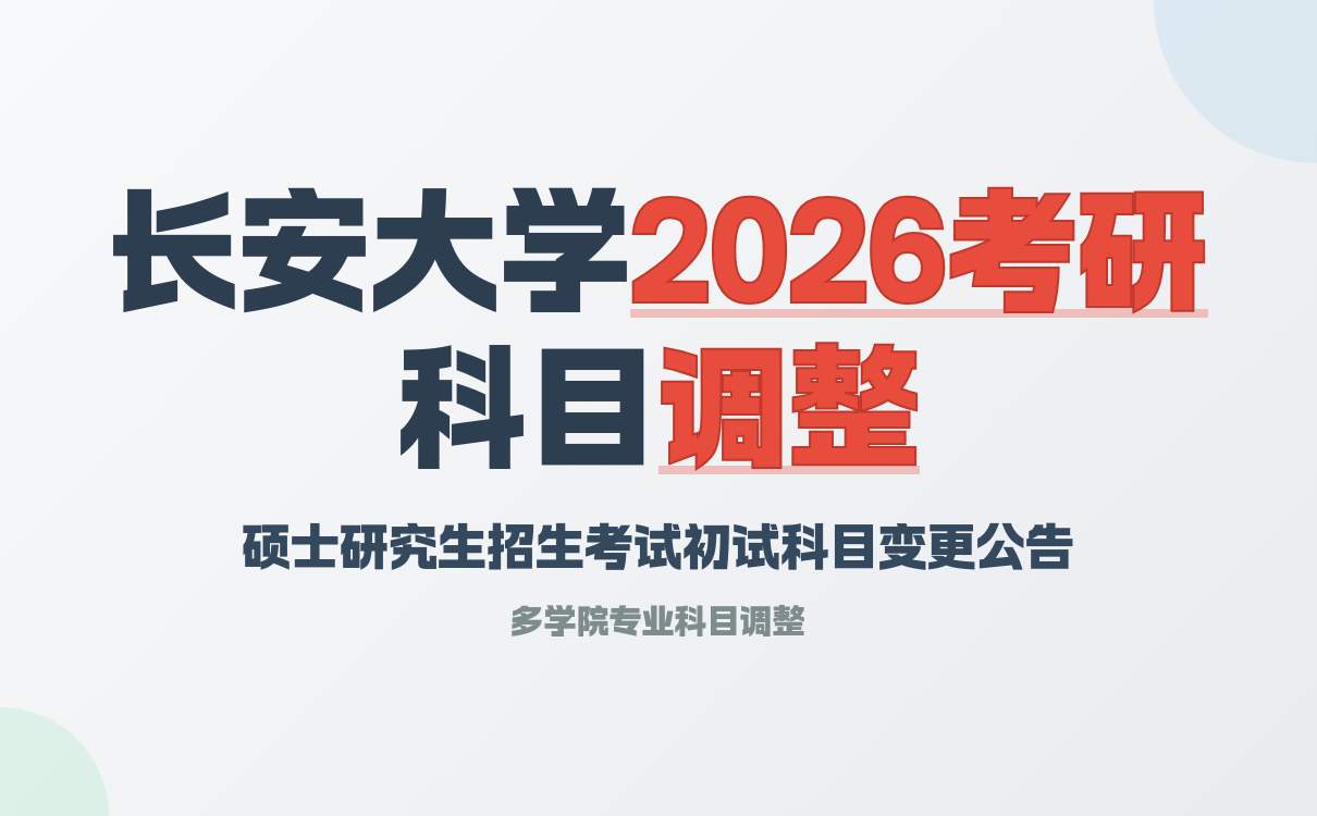 2026年长安大学部分学科专业硕士初试科目发生了这些变化！