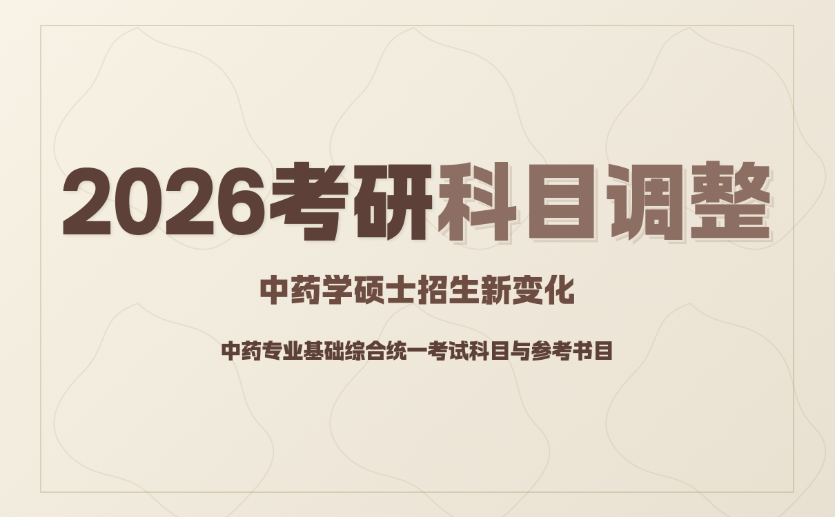 河北大学中医学院2026年硕士招生考试这些专业将改考“350”