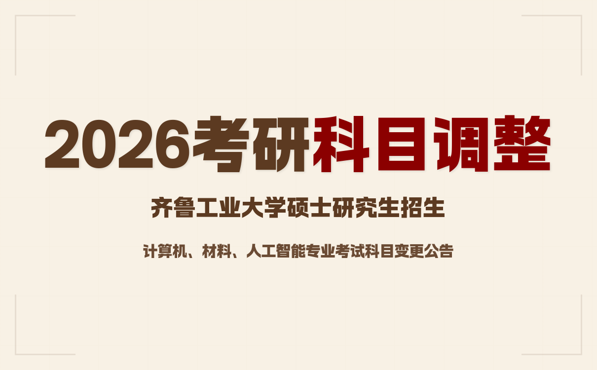 2026年齐鲁工业大学硕士研究生招生考试初试科目变了吗？