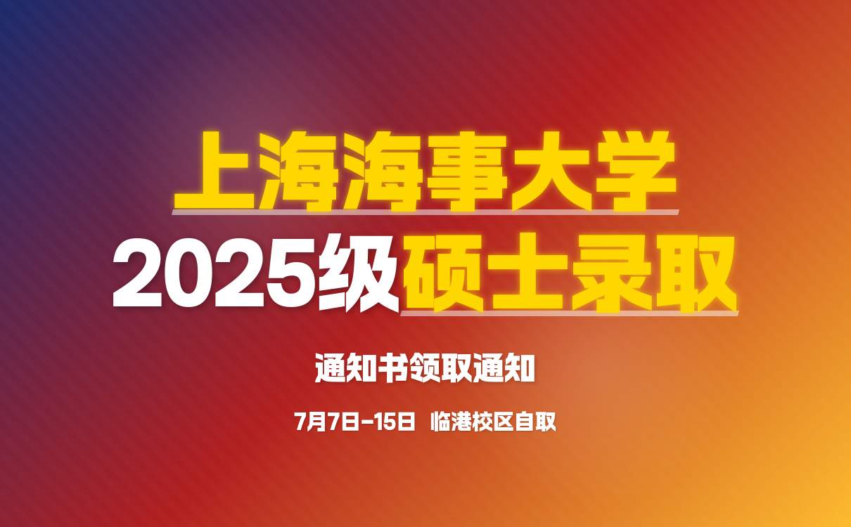 2025年上海海事大学硕士研究生录取通知书自取时间已明确！