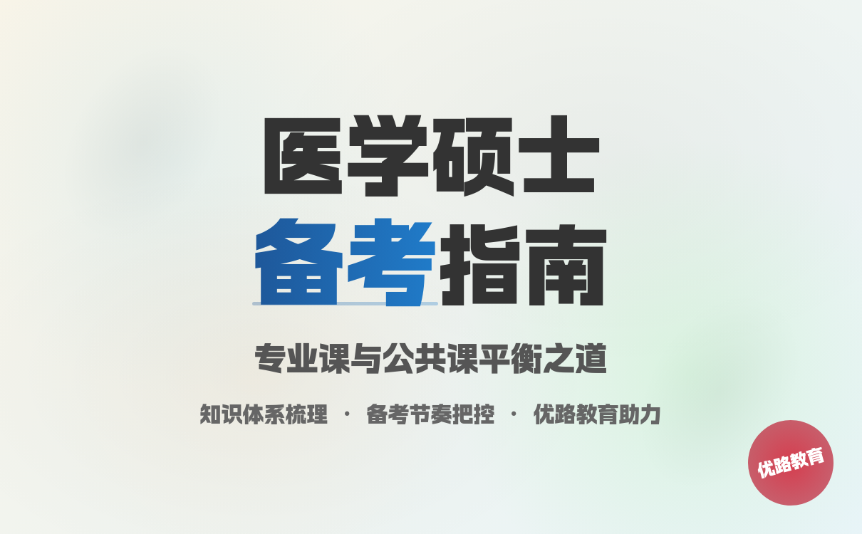 天津医科大学硕士招生简章｜医学考研全攻略
