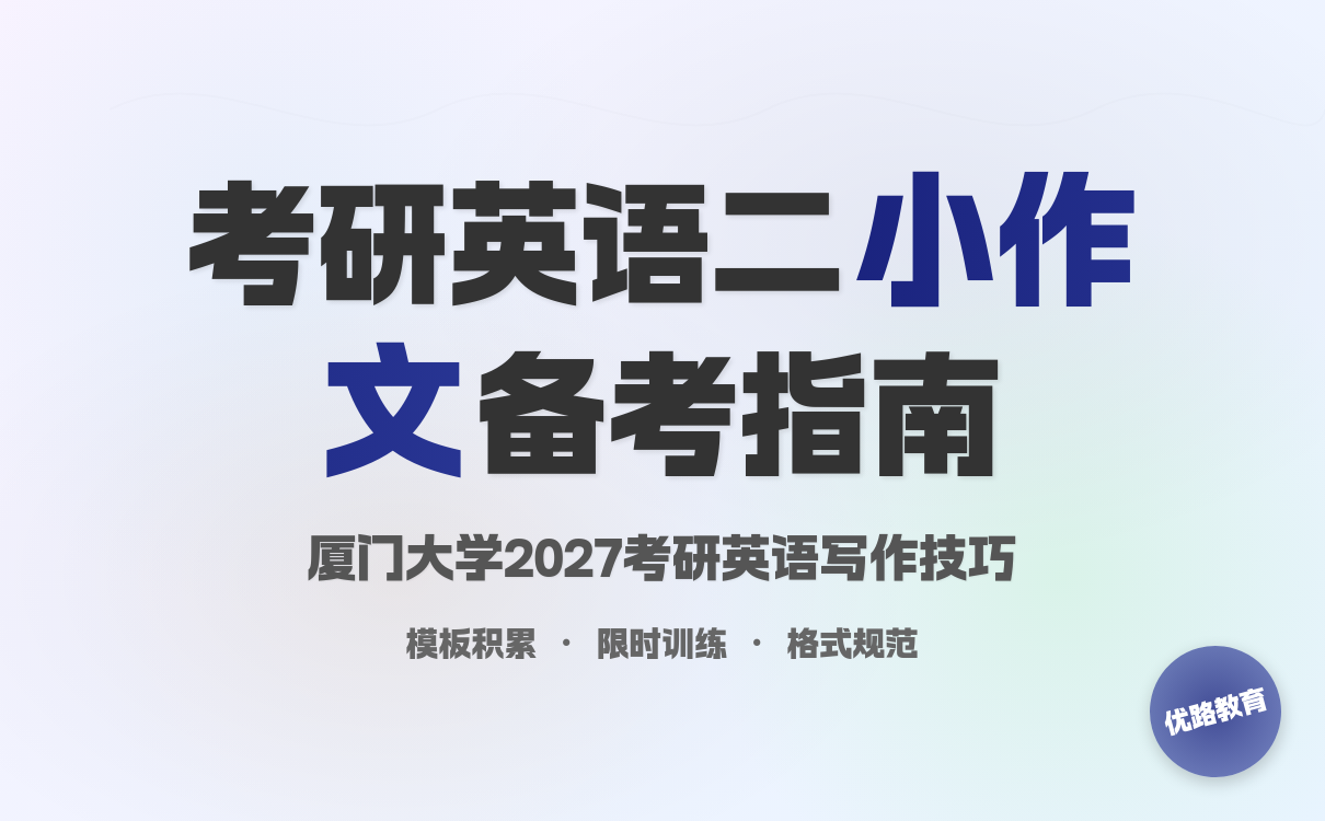 2027考研厦门大学英语二小作文备考指南｜实用技巧全攻略