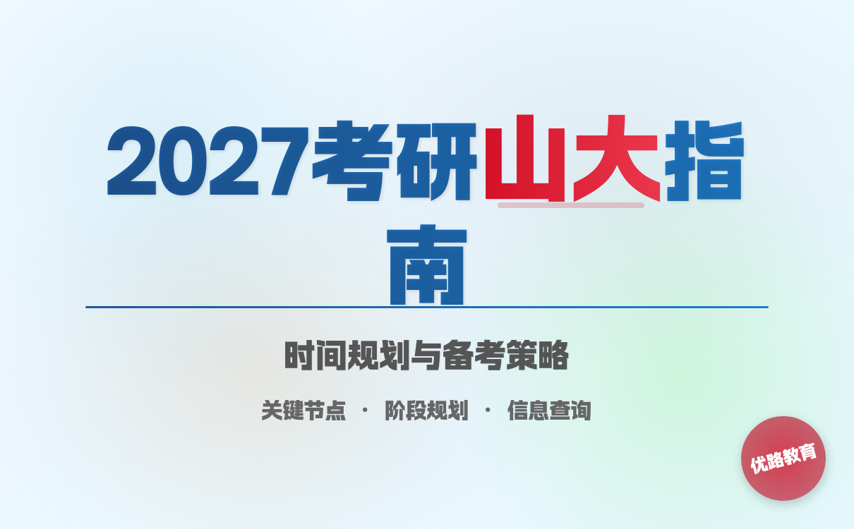 2027考研山东大学时间安排｜关键日期查询技巧全攻略