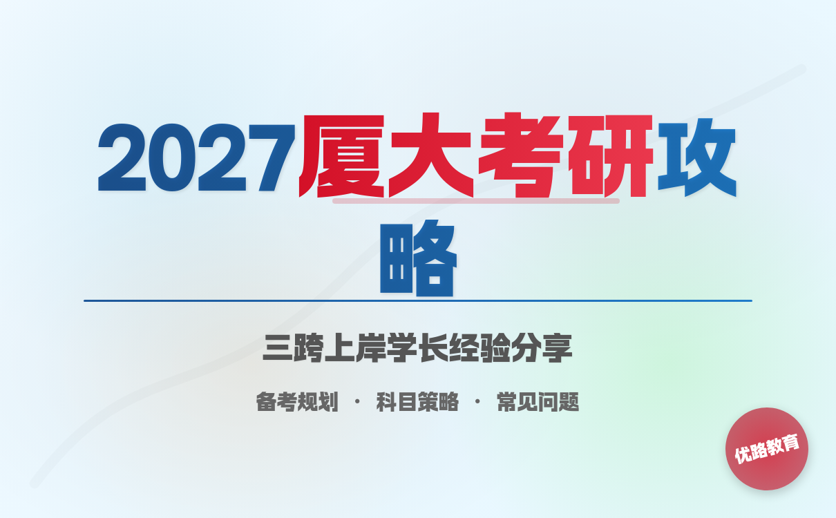 2027考研厦门大学备考攻略｜全科复习规划与经验分享