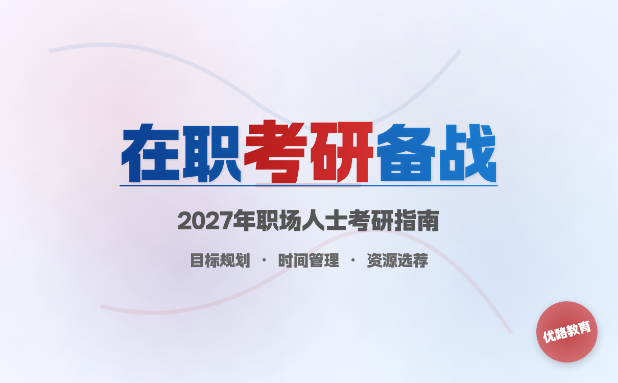 在职人员考研准备全攻略｜实用指南助你高效备考