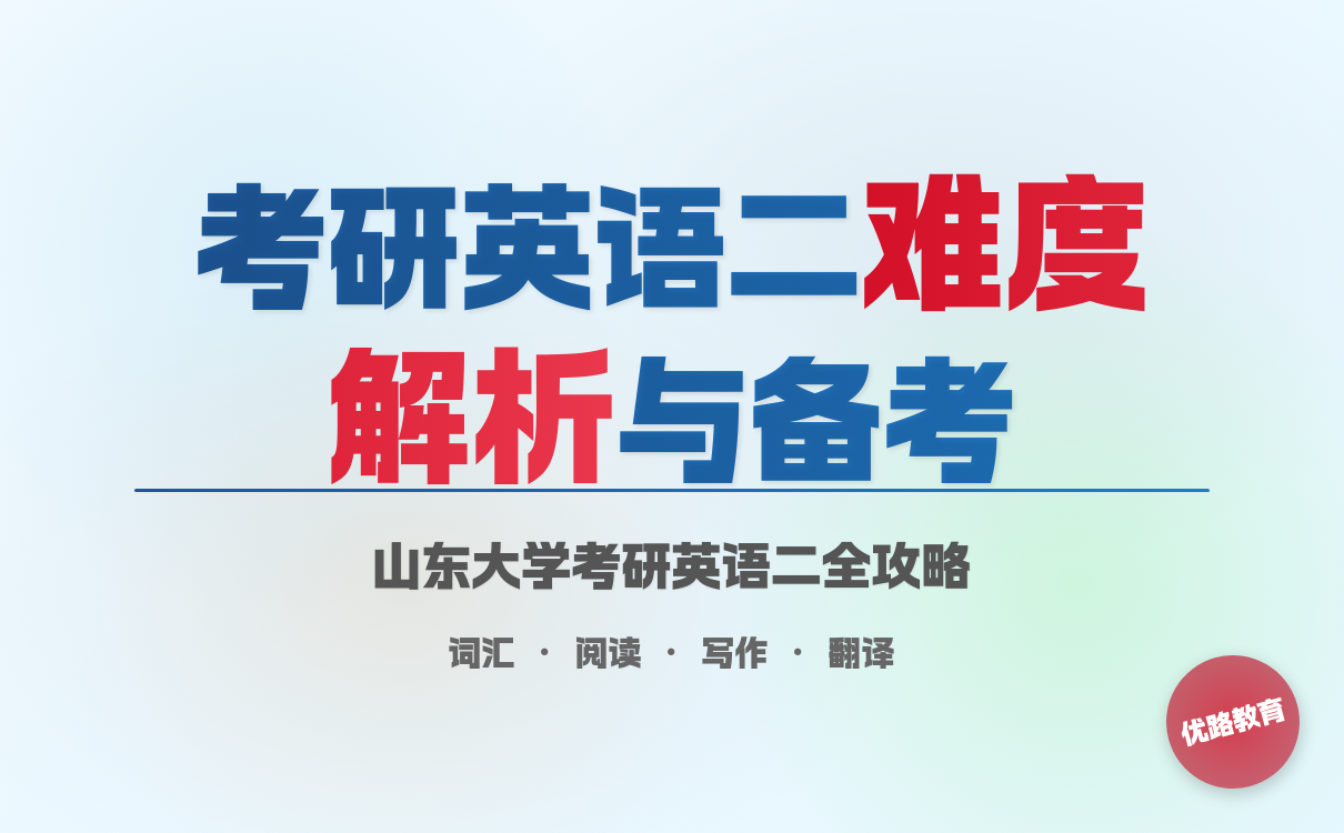 2027考研山东大学英语二备考策略｜全攻略