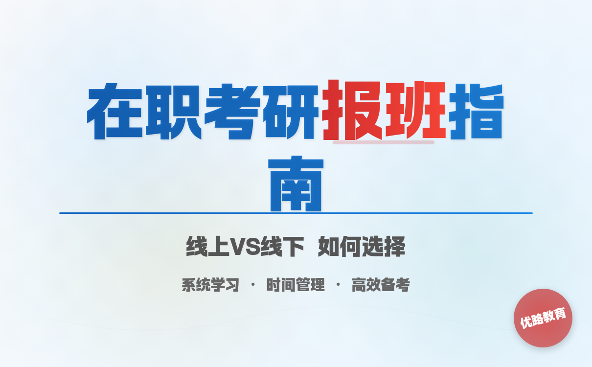 在职人员考研是否报班？线上线下班对比指南