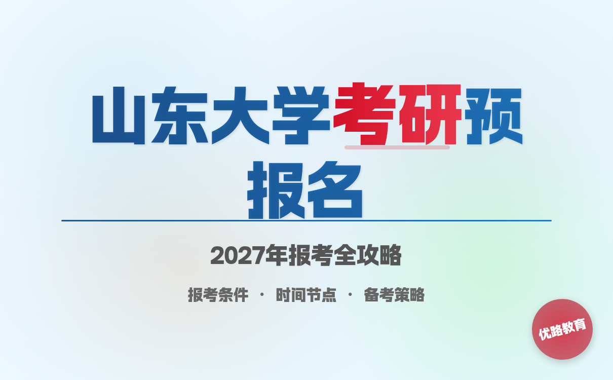 山东大学考研预报名全攻略｜2027备考关键节点与流程指南