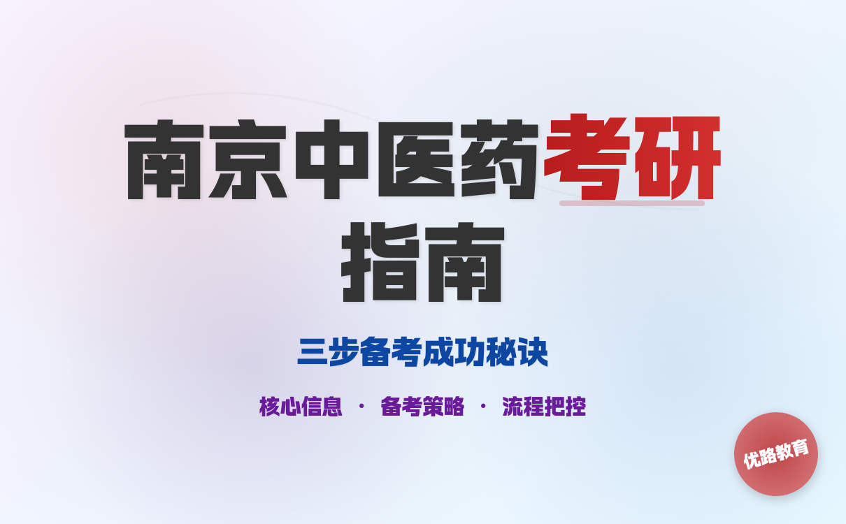 南京中医药大学考研备考全攻略｜三步掌握成功秘诀