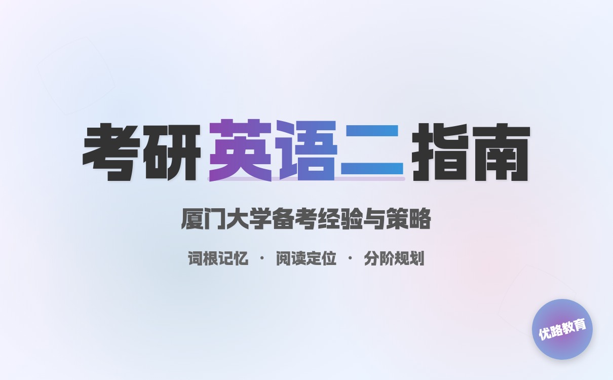 2027考研厦门大学英语二备考指南｜上岸经验全攻略