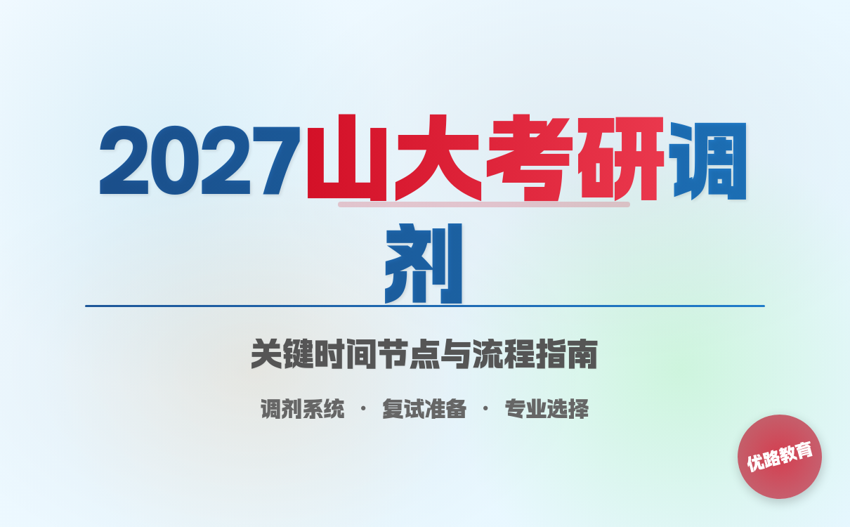 山东大学考研调剂入口查询指南｜2027调剂全攻略