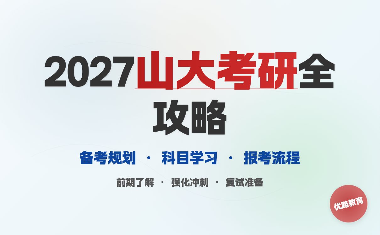 2027考研山东大学备考全攻略｜学长经验分享