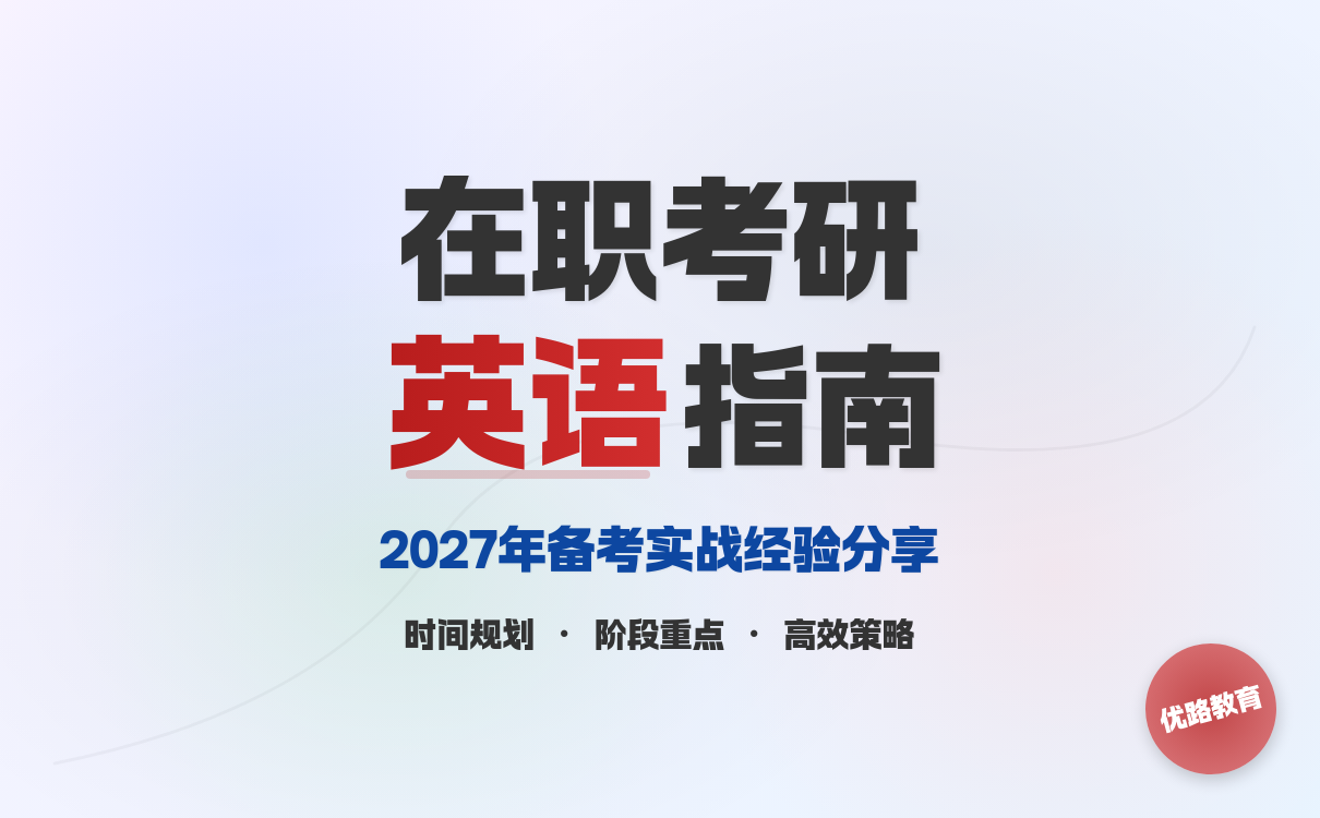 在职人员考研英语备考实战指南｜高效学习全攻略