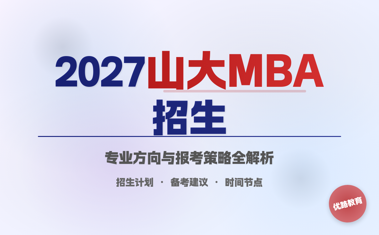 山东大学MBA招生政策变化解析｜考研全攻略