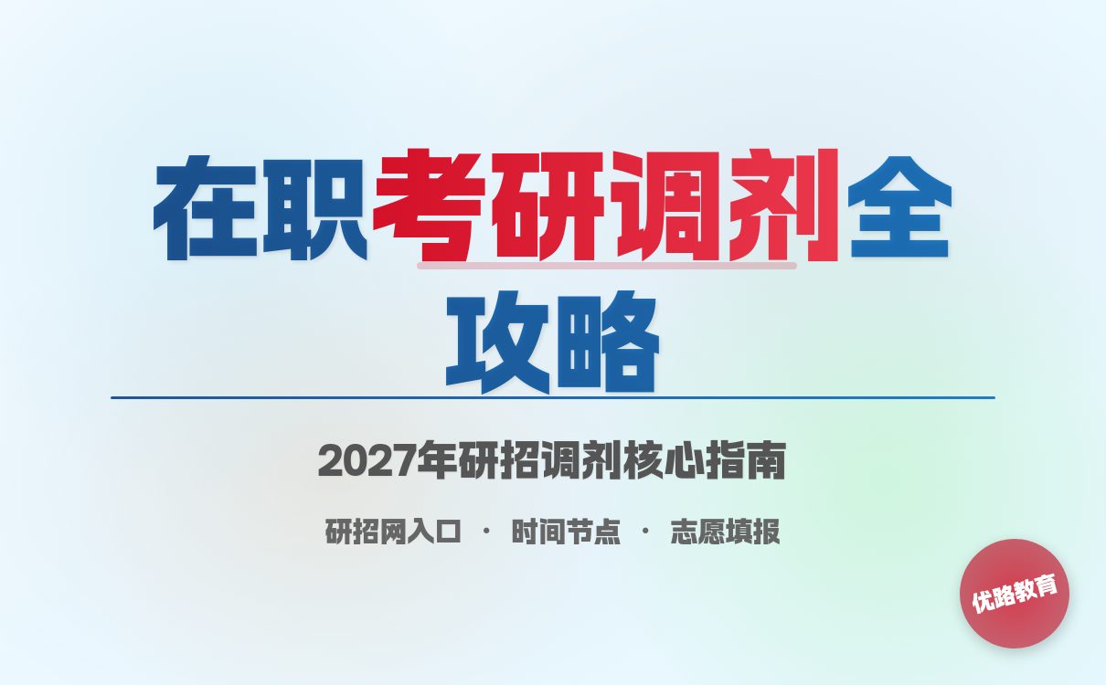 在职人员考研调剂全攻略｜2027年申请流程详解