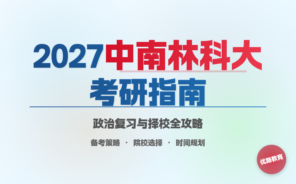 2027考研想要报考中南林业科技大学怎么学？备考计划与技巧